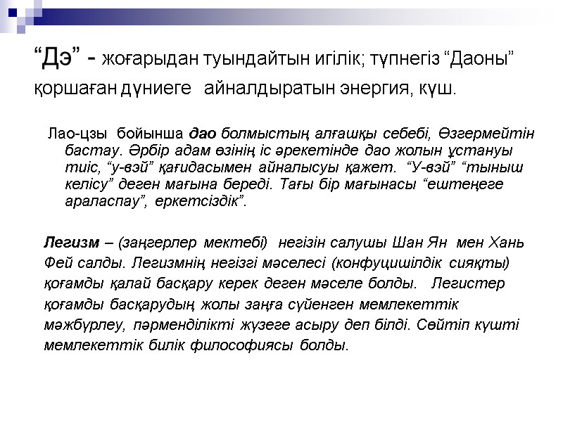 “Дэ” - жоғарыдан туындайтын игілік; түпнегіз “Даоны” қоршаған дүниеге айналдыратын энергия, күш. “Дэ” - жоғарыдан туындайтын игілік; түпнегіз “Даоны” қоршаған дүниеге айналдыратын энергия, күш.